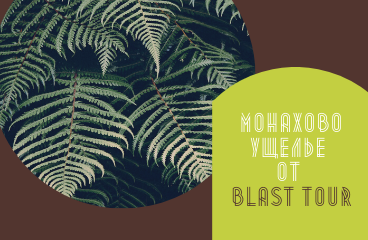 Монахово ущелье от Blast tour