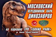 Московский передвижной парк динозавров
