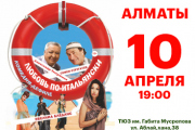 Спектакль «Любовь по-итальянски»