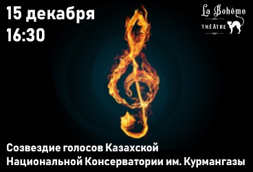 Созвездие голосов Казахской Национальной Консерватории им. Курмангазы
