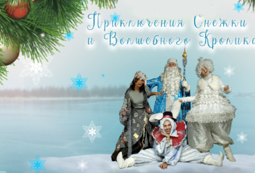 Новогоднее представление для детей «Приключения Снежки и Волшебного кролика»
