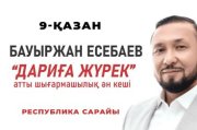 Бауыржан Есебаев — Дариға жүрек