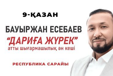 Бауыржан Есебаев — Дариға жүрек