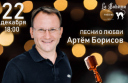 Песни о любви в исполнении душевного тенора Артёма Борисова