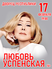 Любовь Успенская в Алматы
