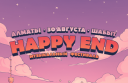 Фестиваль «Happy End»