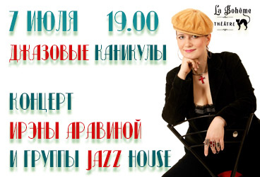 Джазовые каникулы. Концерт Ирэны Аравиной и группы Jazz House