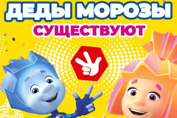 НОВОГОДНЕЕ ФИКСИ-ШОУ - ДЕДЫ МОРОЗЫ СУЩЕСТВУЮТ!