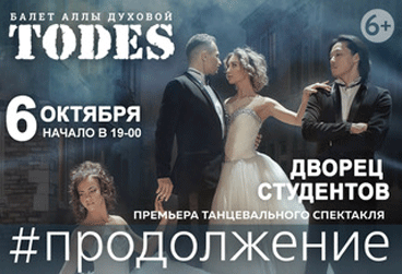 Балет Аллы Духовой "TODES" - новый танцевальный спектакль #ПРОДОЛЖЕНИЕ в Алматы