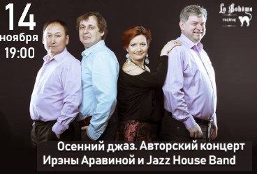 Осенний джаз. Авторский концерт Ирэны Аравиной и Jazz House Band