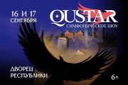 Симфоническое шоу «QUSTAR»