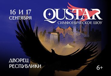 Симфоническое шоу «QUSTAR»