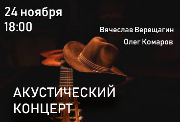 Акустический концерт Олега Комарова и Вячеслава Верещагина