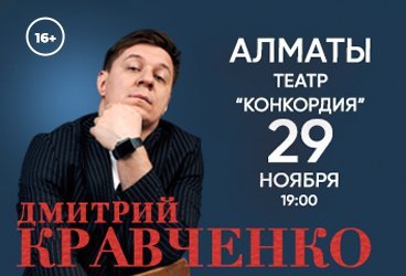 Дмитрий Кравченко в Алматы