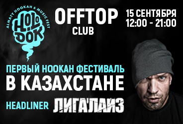 Первый казахстанский hookah фестиваль "HOLODOK"