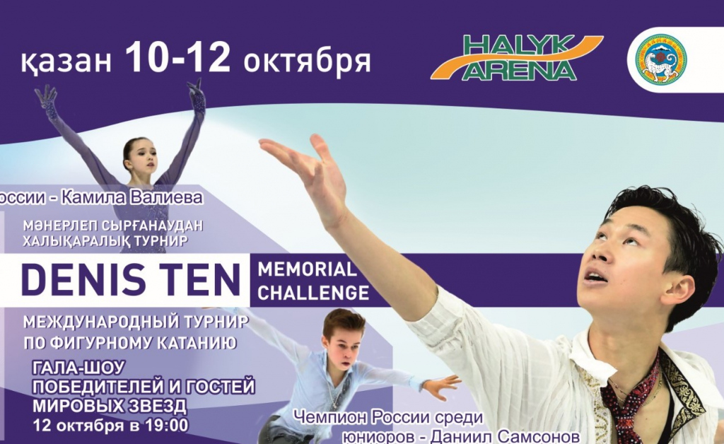 Международный турнир по фигурному катанию «Мемориал Дениса Тен»