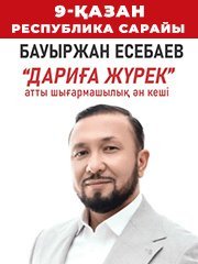 Бауыржан Есебаев — Дариға жүрек