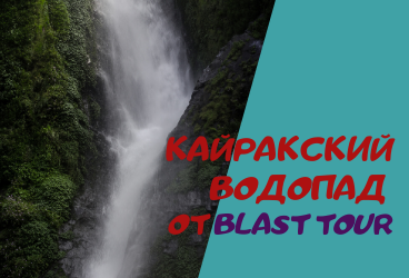 Кайракский водопад от Blast tour