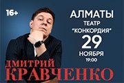 Дмитрий Кравченко в Алматы