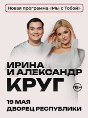 Ирина и Александр Круг