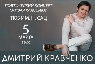 Дмитрий Кравченко в поэтическом концерте «ЖИВАЯ КЛАССИКА»