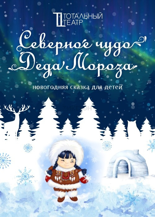 Новогодняя сказка «Северное чудо деда Мороза»