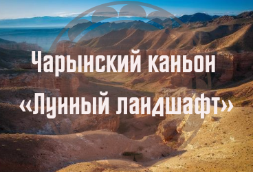 Чарынский каньон «Лунный ландшафт»